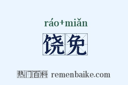 饶免是什么意思的图片